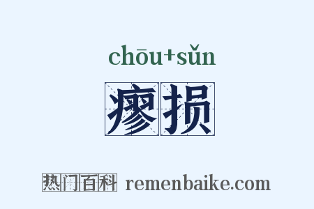 瘳损是什么意思的图片